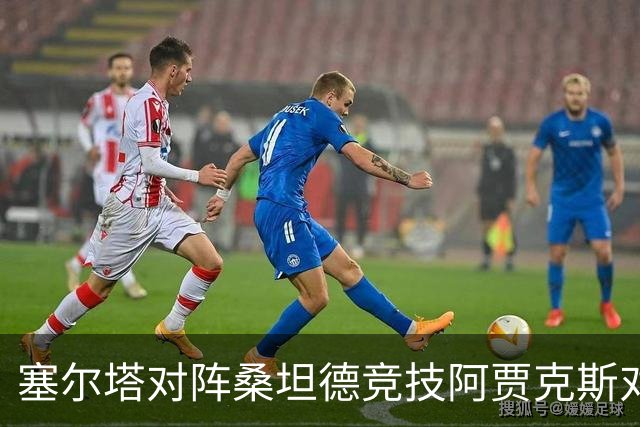 塞尔塔对阵桑坦德竞技阿贾克斯对阵SBV精英——西甲荷甲两场赛前预测