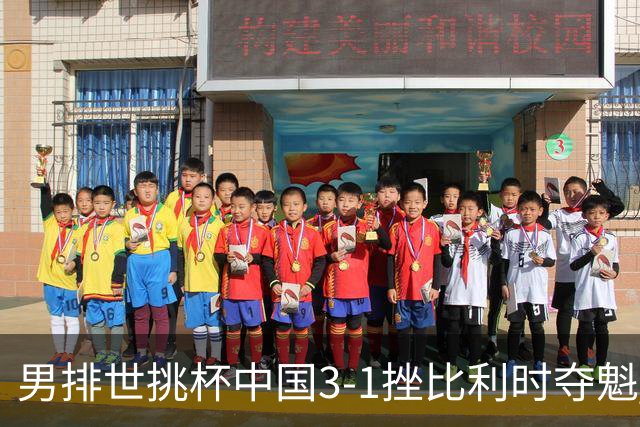 男排世挑杯中国3-1挫比利时夺魁 进军2025世联赛
