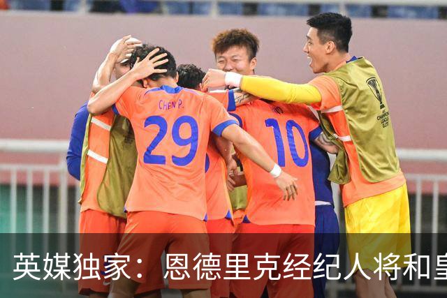 英媒独家：恩德里克经纪人将和皇马谈判，阿森纳有意1月签下球员
