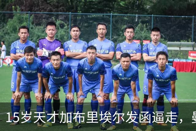 15岁天才加布里埃尔发函逼走，曼联拒绝仍挡不住离队